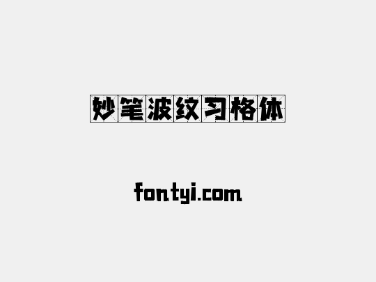 妙笔波纹习格体