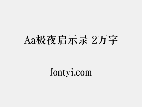 Aa极夜启示录 2万字