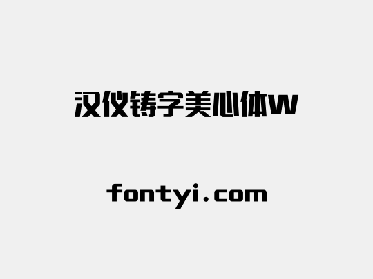 汉仪铸字美心体W