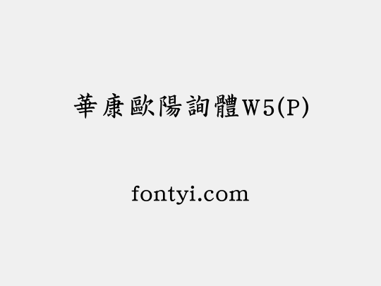 華康歐陽詢體W5(P)