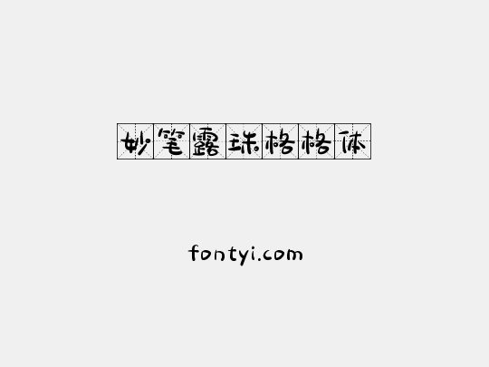 妙笔露珠格格体