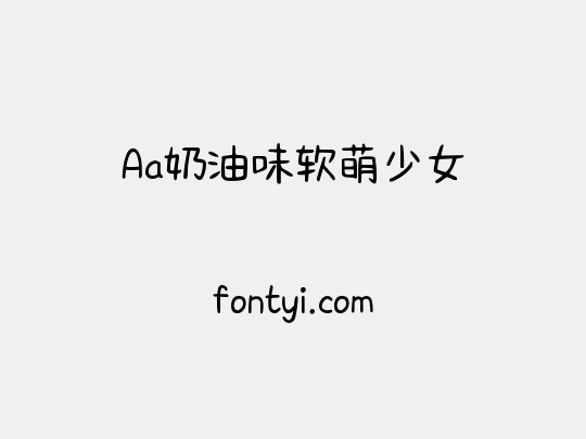 Aa奶油味软萌少女