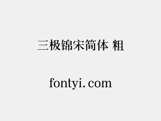 三极锦宋简体 粗