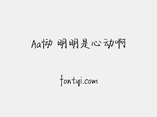Aa恸 明明是心动啊