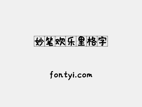 妙笔欢乐里格字