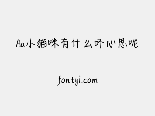 Aa小猫咪有什么坏心思呢
