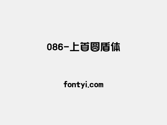 086-上首圆盾体