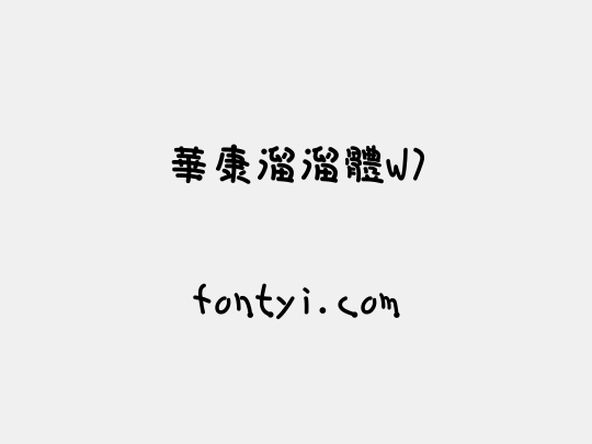 華康溜溜體W7