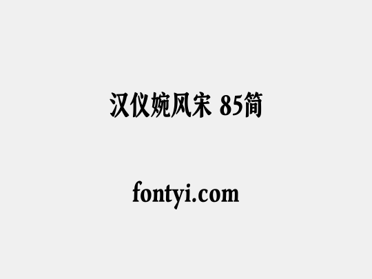 汉仪婉风宋 85简