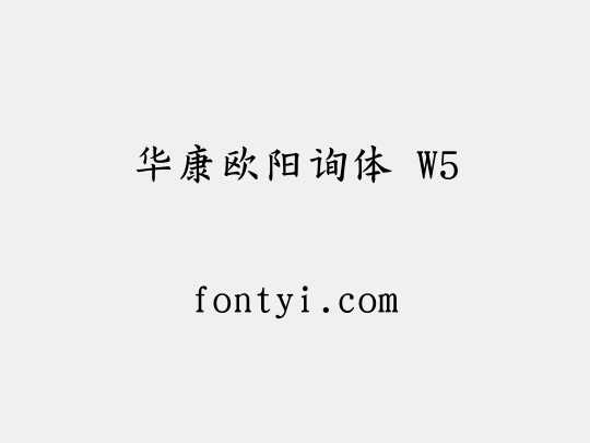 华康欧阳询体 W5