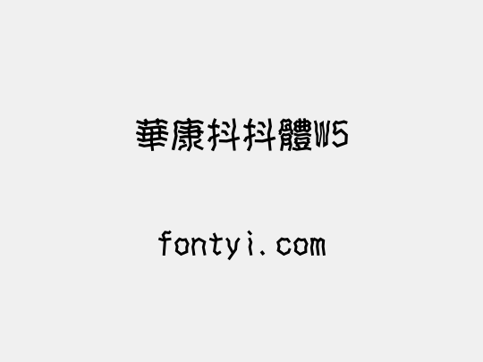 華康抖抖體W5