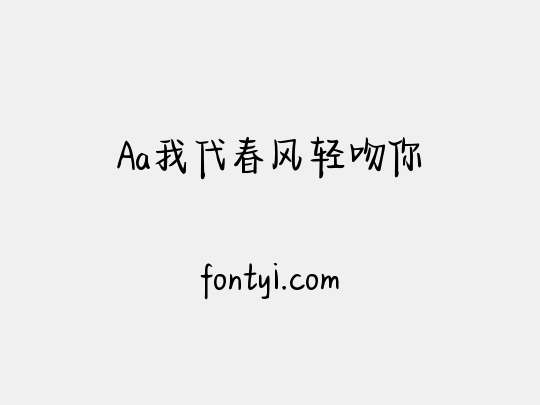 Aa我代春风轻吻你