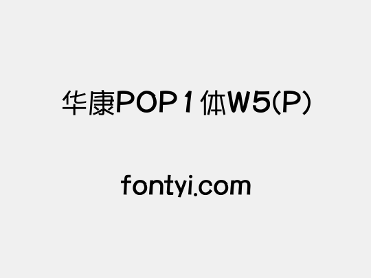华康POP1体W5(P)