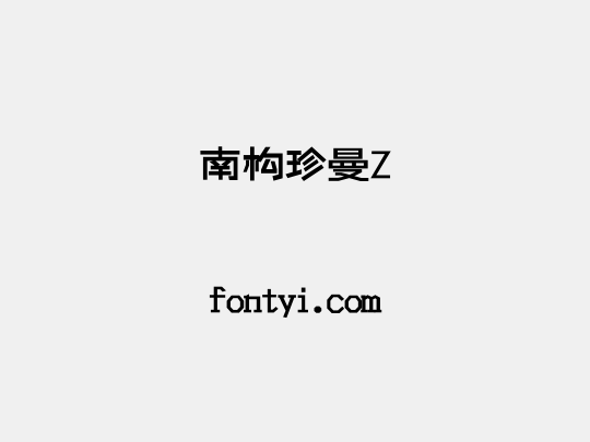 南构珍曼Z