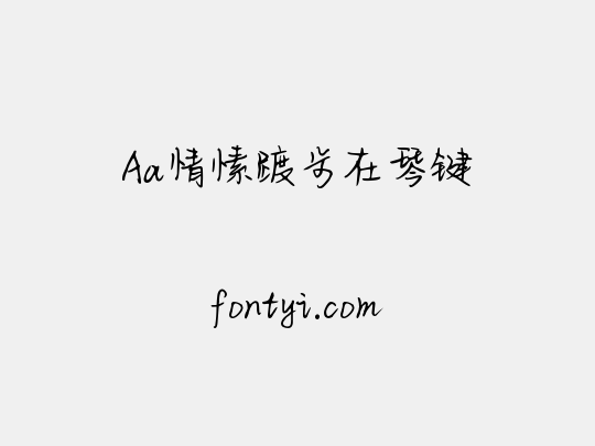 Aa情愫踱步在琴键