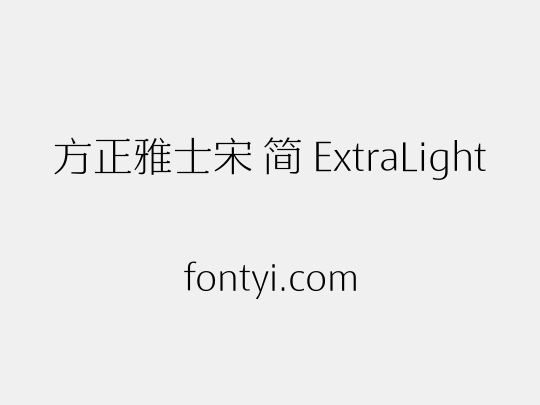 方正雅士宋 简 ExtraLight