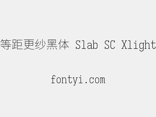 等距更纱黑体 Slab SC Xlight