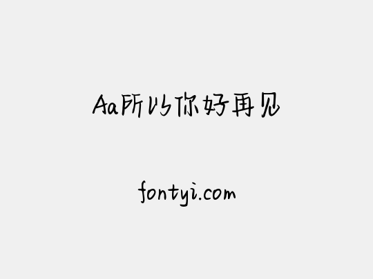 Aa所以你好再见