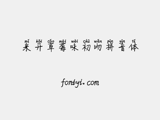米开草莓味初吻拼音体
