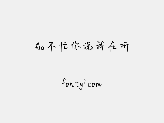 Aa不忙你说我在听