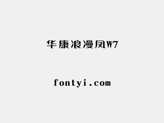 华康浪漫凤W7