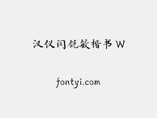 汉仪闫锐敏楷书 W