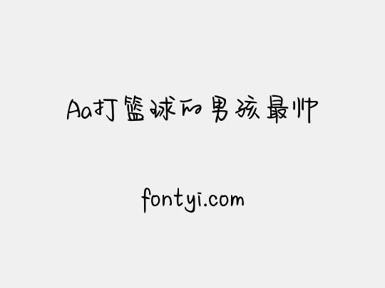 Aa打篮球的男孩最帅