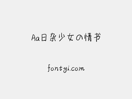 Aa日杂少女の情书