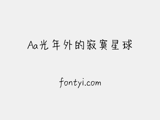 Aa光年外的寂寞星球