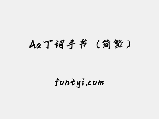 Aa丁词手书（简繁）