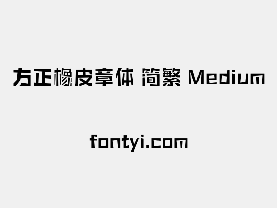 方正橡皮章体 简繁 Medium