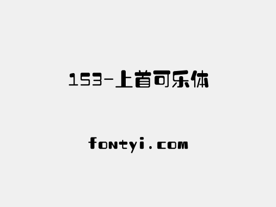 153-上首可乐体