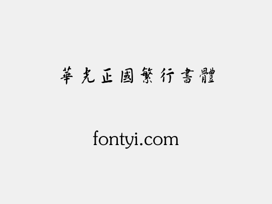 华光正国繁行书体