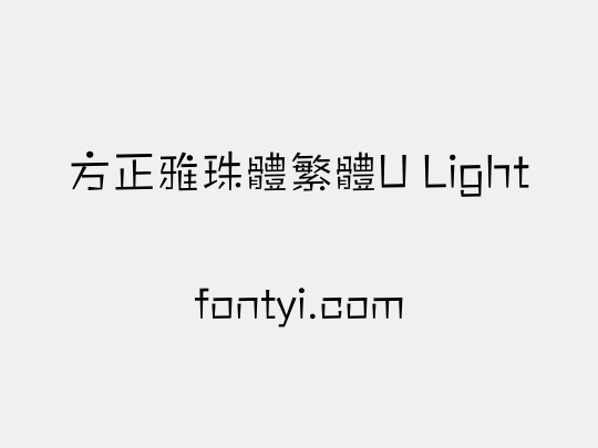 方正雅珠體繁體U Light
