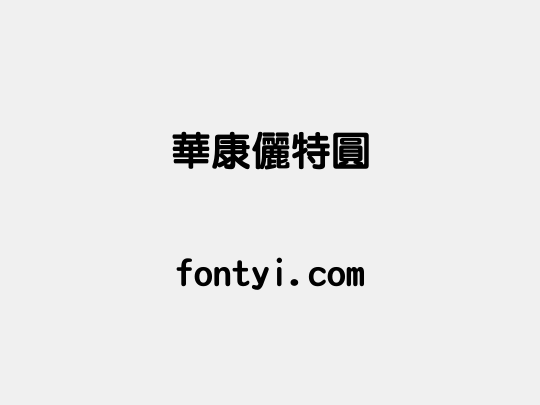 華康儷特圓