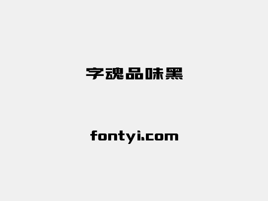 字魂品味黑
