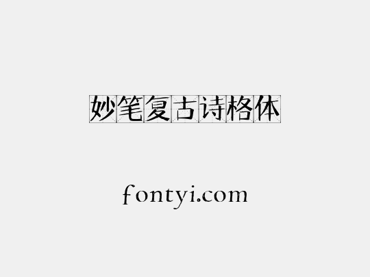 妙笔复古诗格体