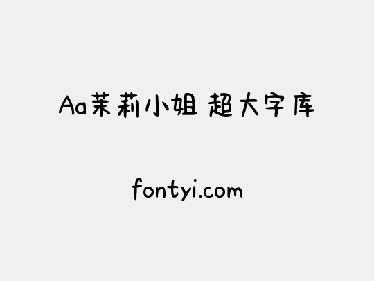Aa茉莉小姐 超大字库