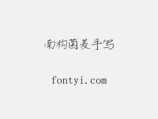 南构菌菱手写