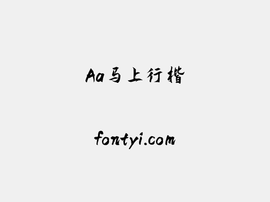 Aa马上行楷