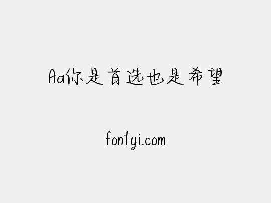 Aa你是首选也是希望