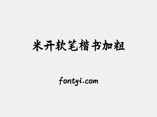 米开软笔楷书加粗