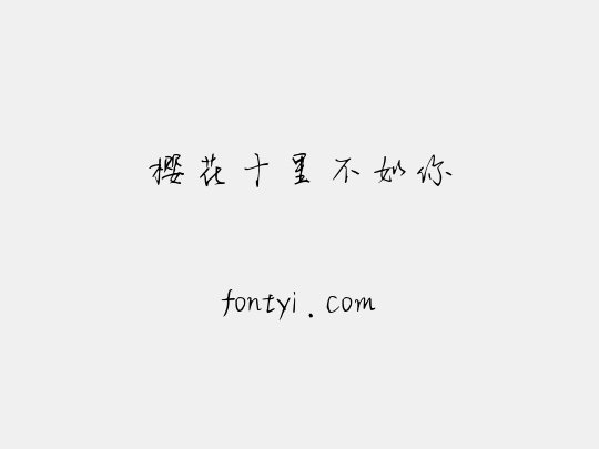 樱花十里不如你