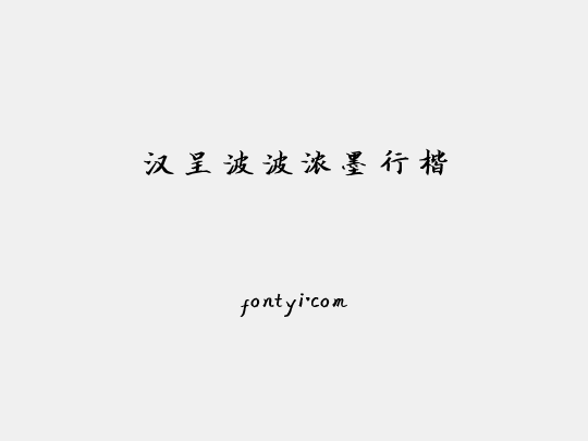 汉呈波波浓墨行楷