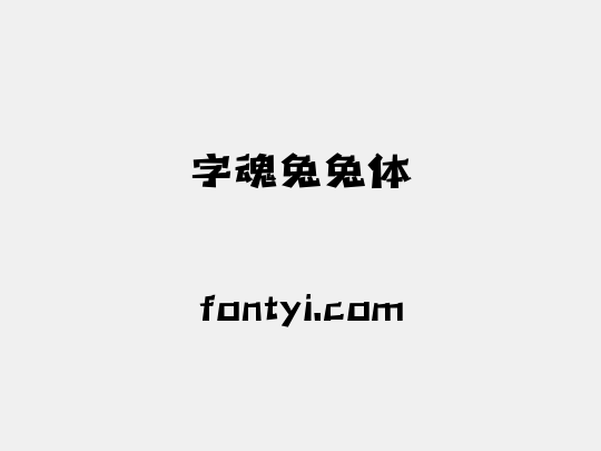 字魂兔兔体