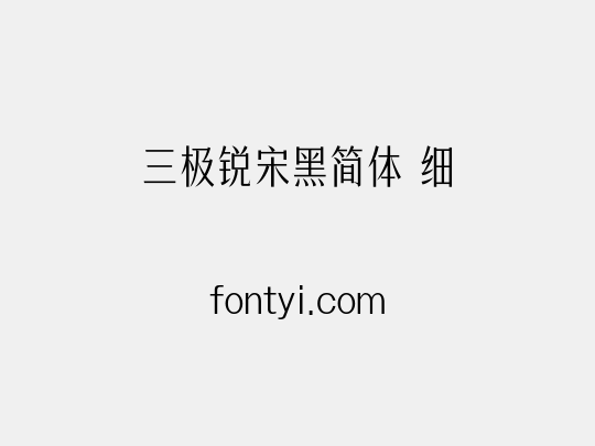 三极锐宋黑简体 细