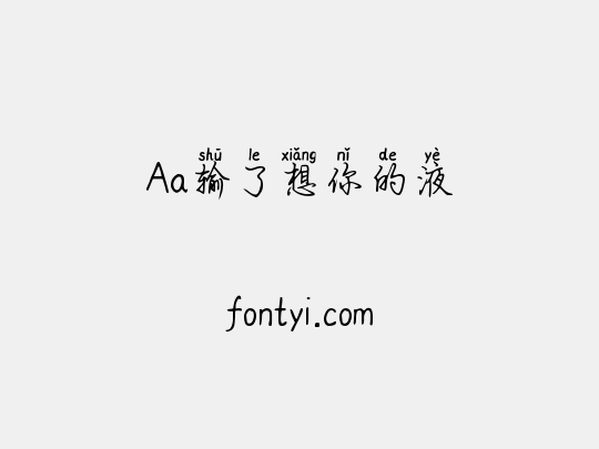 Aa输了想你的液