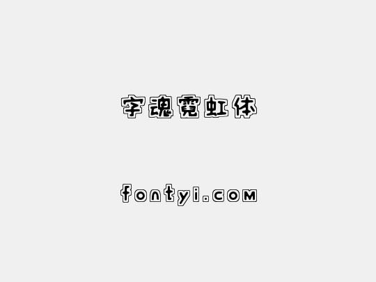 字魂霓虹体