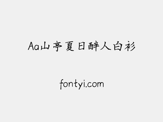 Aa山亭夏日醉人白衫