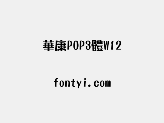 華康POP3體W12